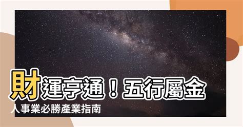 五行屬金的行業|選對屬於自己的事業很重要！屬金行業有哪些？【五行…